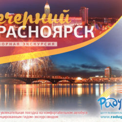 Вечерний Красноярск